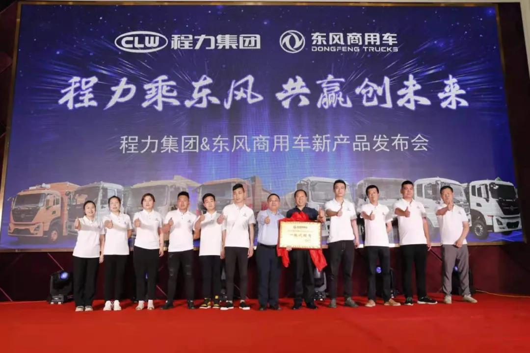 程力東風(fēng)商用車事業(yè)部宣布了團(tuán)購政策并舉行了現(xiàn)場簽約認(rèn)購儀式